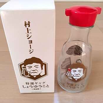 【貴重・未使用品】村上ショージ 醤油瓶 音声台座コンプリートセット Amazon.co.jp: 村上ショージ 特選ギャグしょうゆうこと 醤油瓶